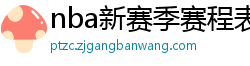 nba新赛季赛程表